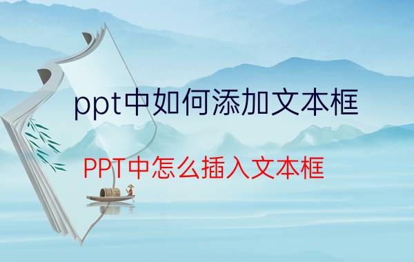 ppt中如何添加文本框 PPT中怎么插入文本框？